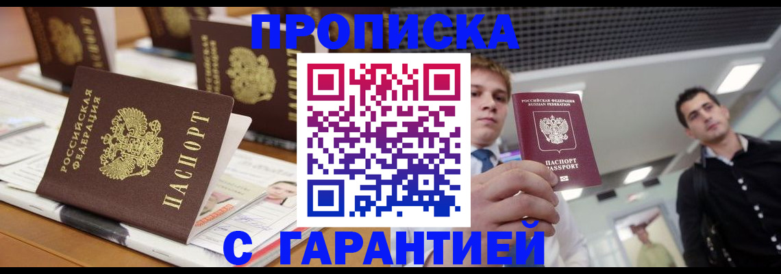 прописка гарантия в Волгореченске