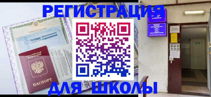 прописка для школы в Волгореченске